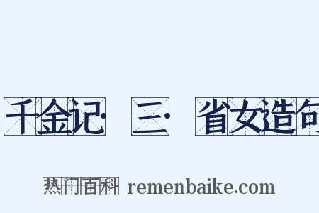 千金记·三·省女造句是什么意思的图片